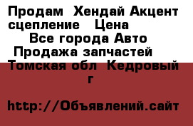 Продам  Хендай Акцент-сцепление › Цена ­ 2 500 - Все города Авто » Продажа запчастей   . Томская обл.,Кедровый г.